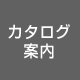 カタログ案内