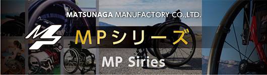 MPシリーズ